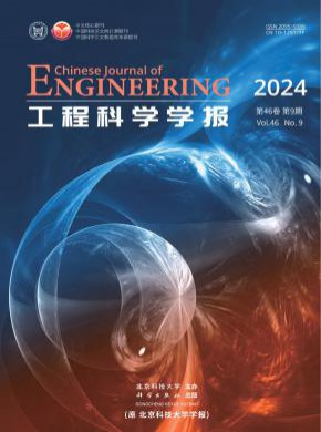 工程科学学报期刊